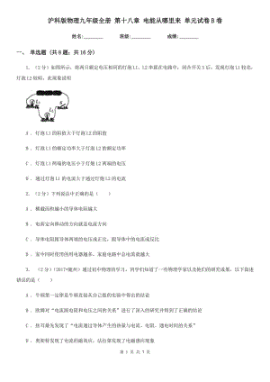 滬科版物理九年級(jí)全冊(cè) 第十八章 電能從哪里來(lái) 單元試卷B卷.doc