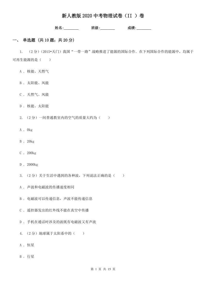 新人教版2020中考物理试卷（II ）卷.doc_第1页