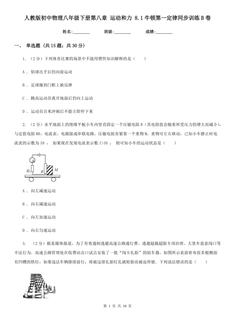 人教版初中物理八年级下册第八章 运动和力 8.1牛顿第一定律同步训练B卷.doc_第1页