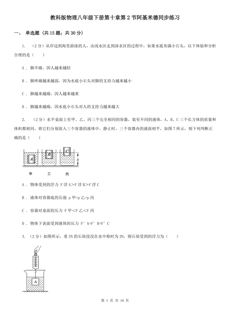 教科版物理八年级下册第十章第2节阿基米德同步练习.doc_第1页