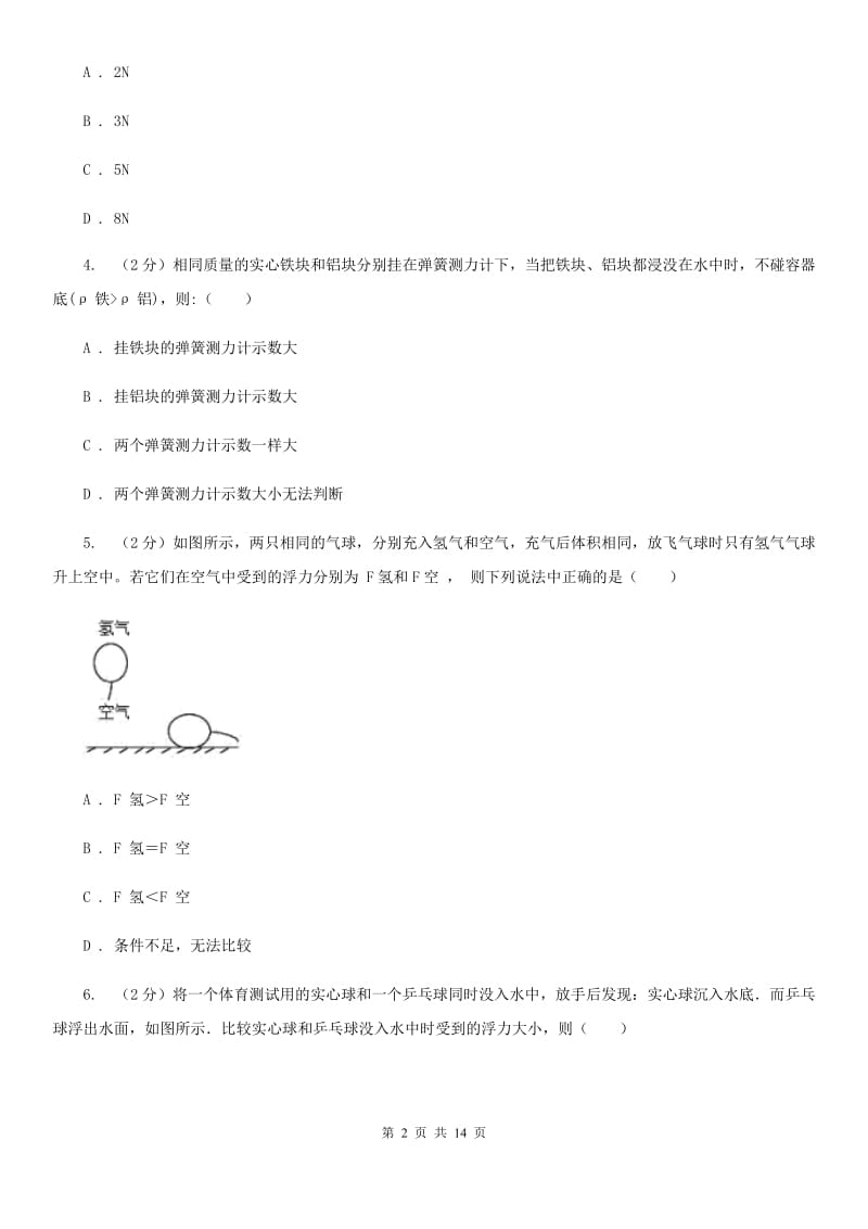 教科版物理八年级下册第十章第2节阿基米德同步练习.doc_第2页