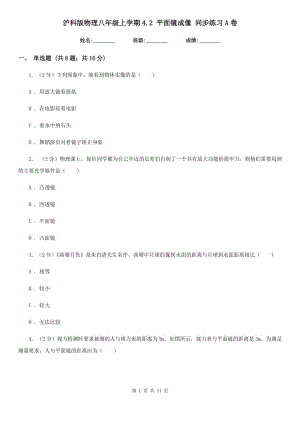 滬科版物理八年級上學(xué)期4.2 平面鏡成像 同步練習(xí)A卷.doc