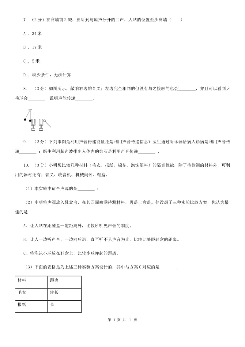 初中物理八年级上学期 2.3 声的利用D卷.doc_第3页