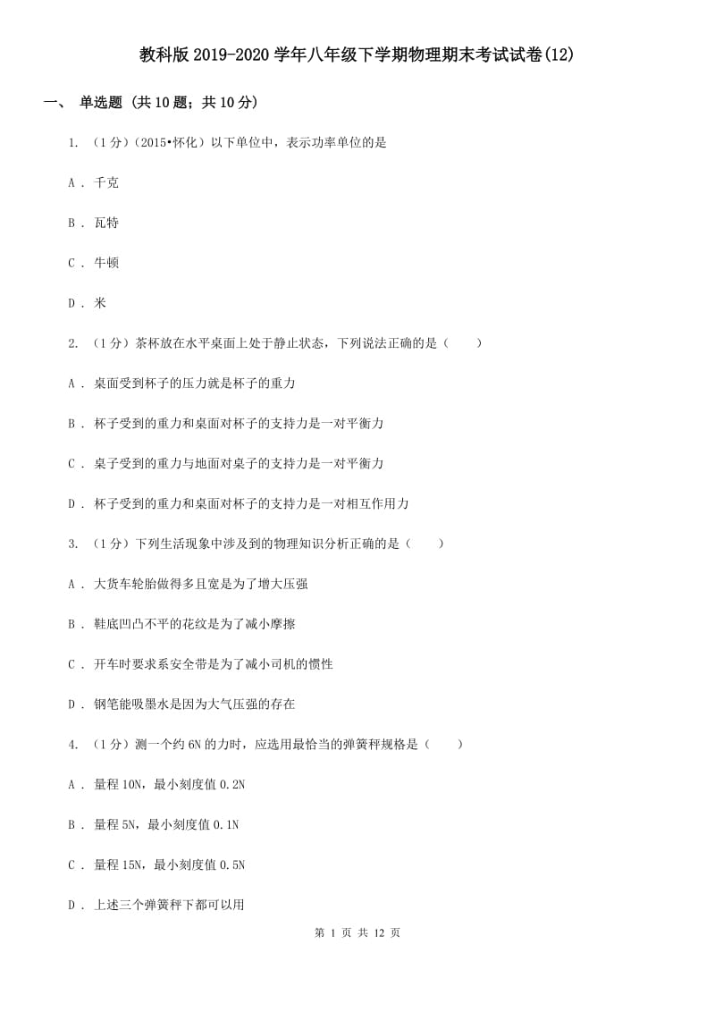 教科版2019-2020学年八年级下学期物理期末考试试卷(12).doc_第1页