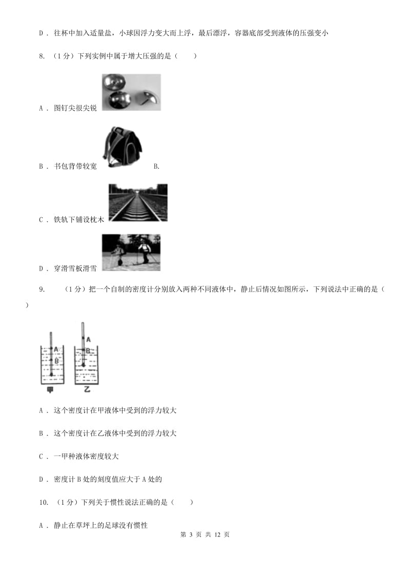 教科版2019-2020学年八年级下学期物理期末考试试卷(12).doc_第3页