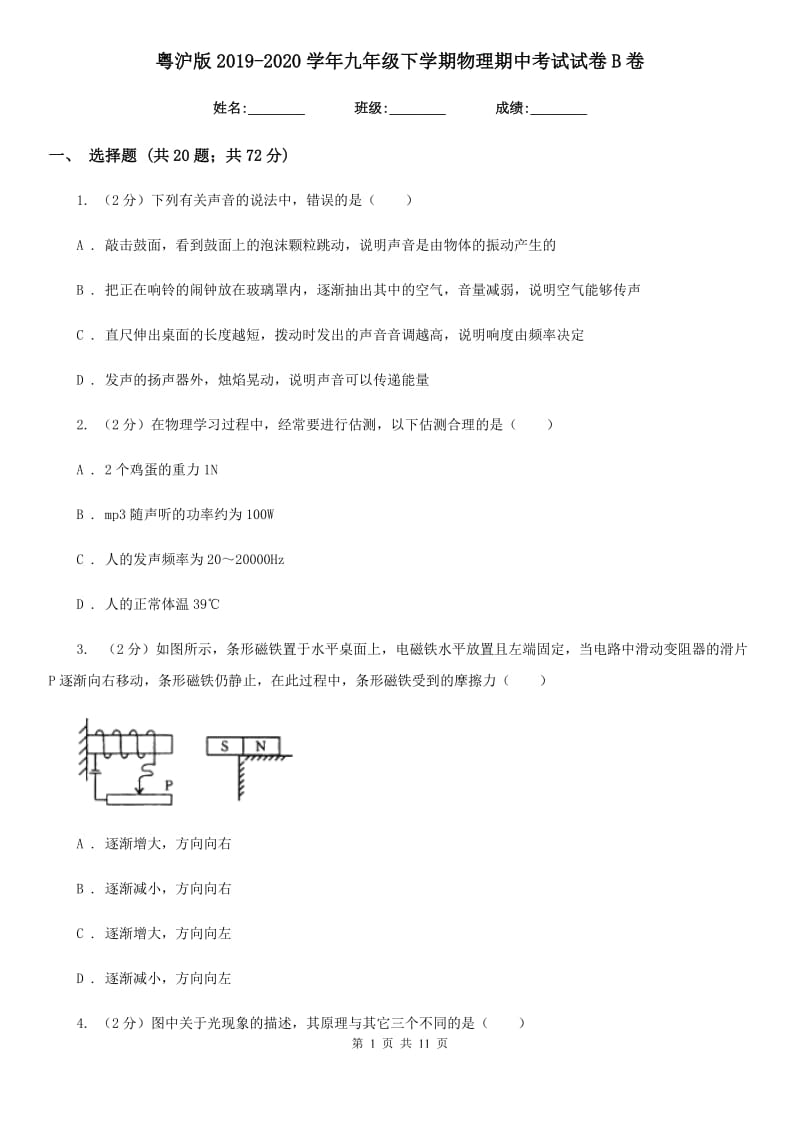 粤沪版2019-2020学年九年级下学期物理期中考试试卷B卷.doc_第1页