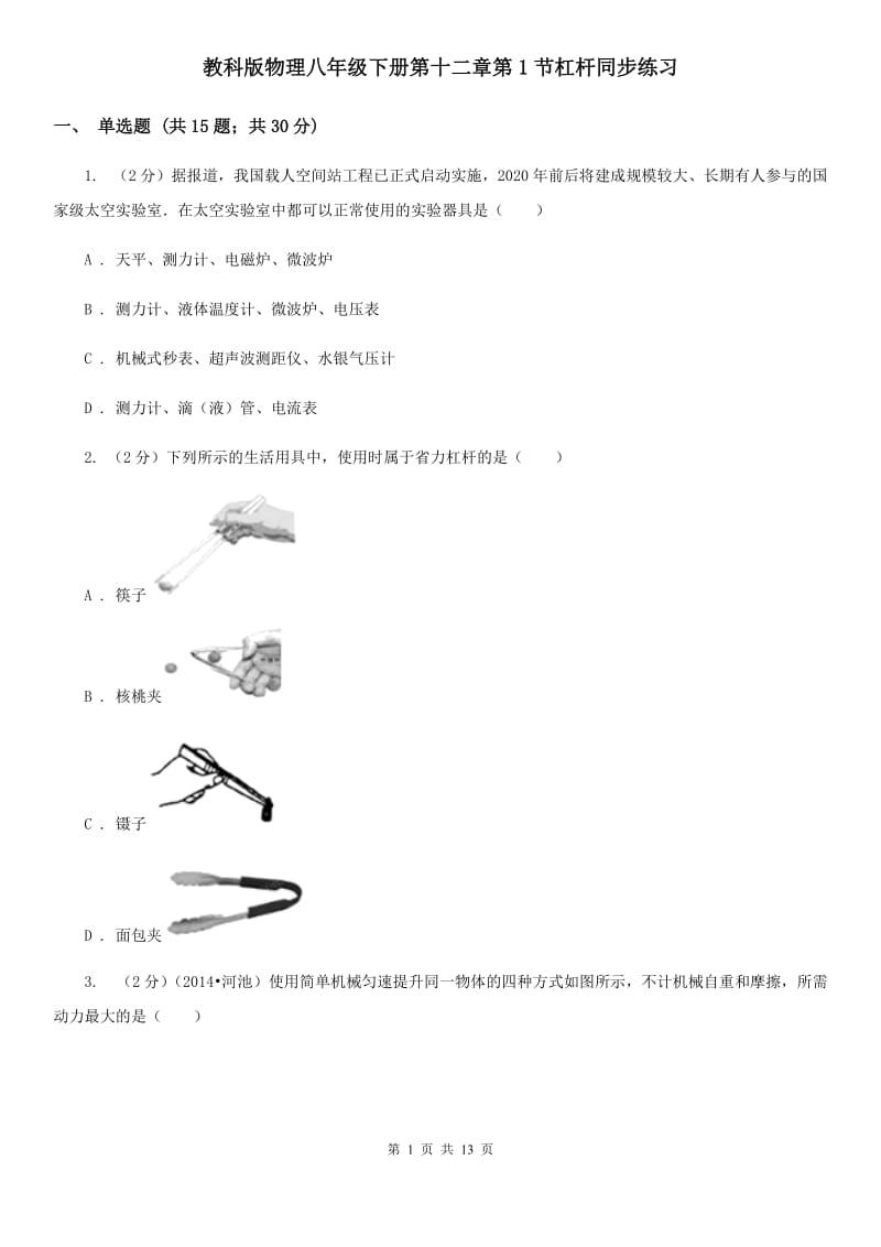 教科版物理八年级下册第十二章第1节杠杆同步练习.doc_第1页