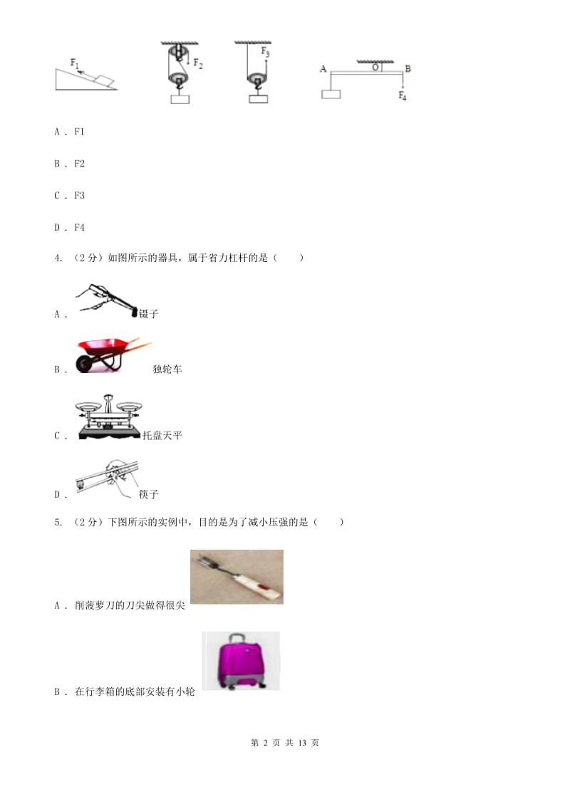 教科版物理八年级下册第十二章第1节杠杆同步练习.doc_第2页