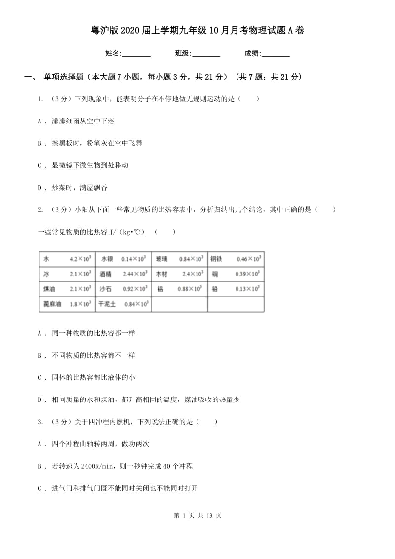 粤沪版2020届上学期九年级10月月考物理试题A卷.doc_第1页