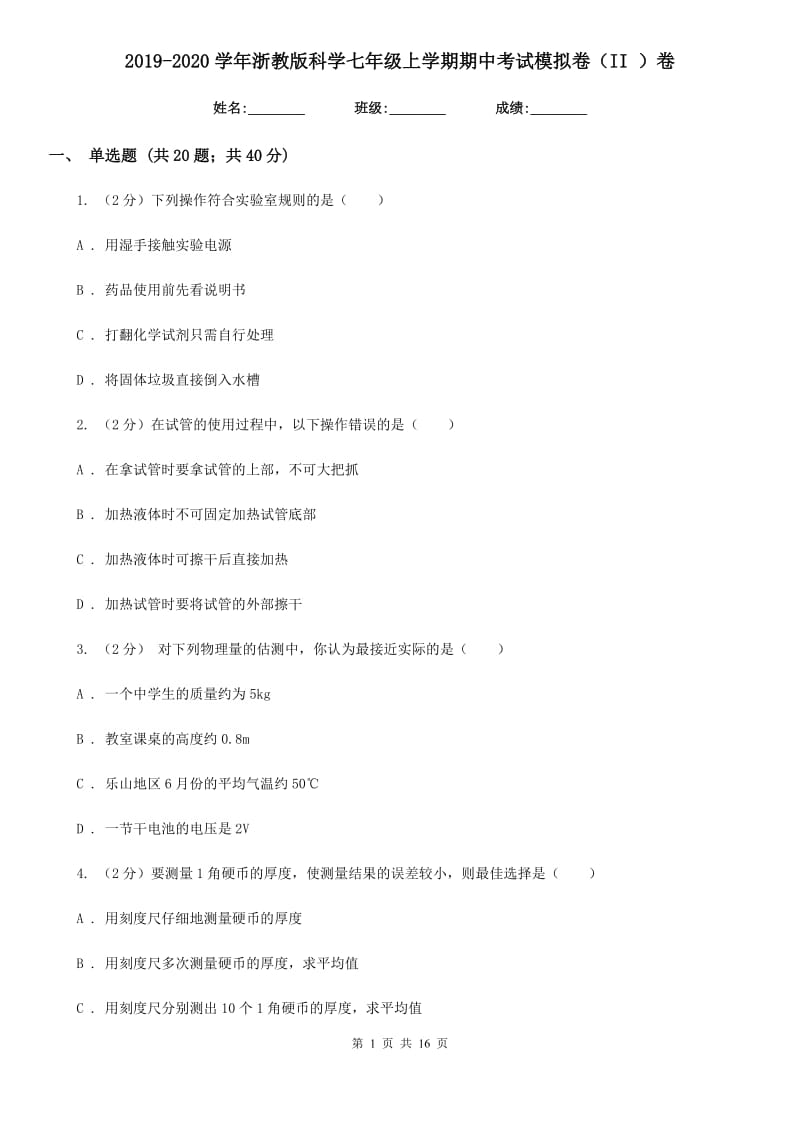 2019-2020学年浙教版科学七年级上学期期中考试模拟卷（II ）卷.doc_第1页