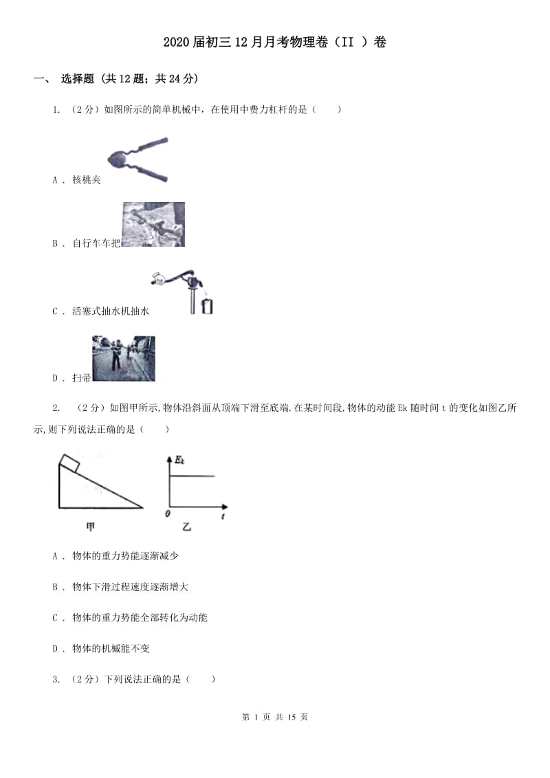 2020届初三12月月考物理卷（II ）卷.doc_第1页