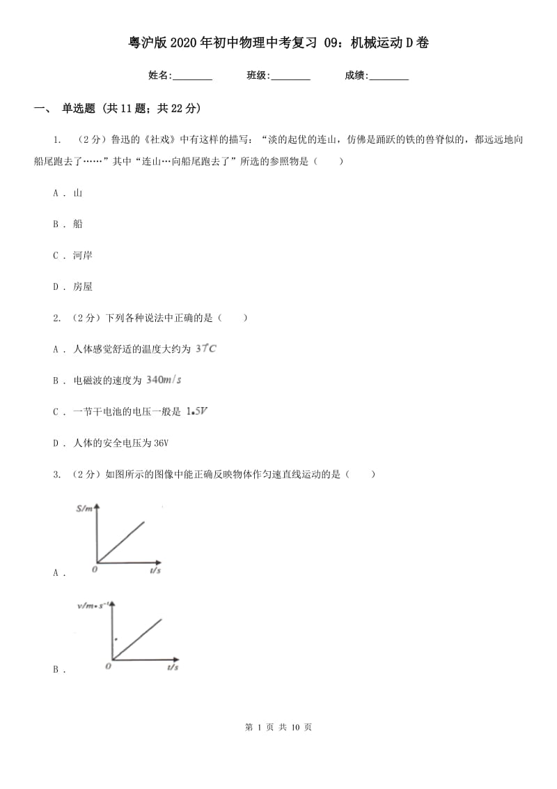 粤沪版2020年初中物理中考复习 09：机械运动D卷.doc_第1页