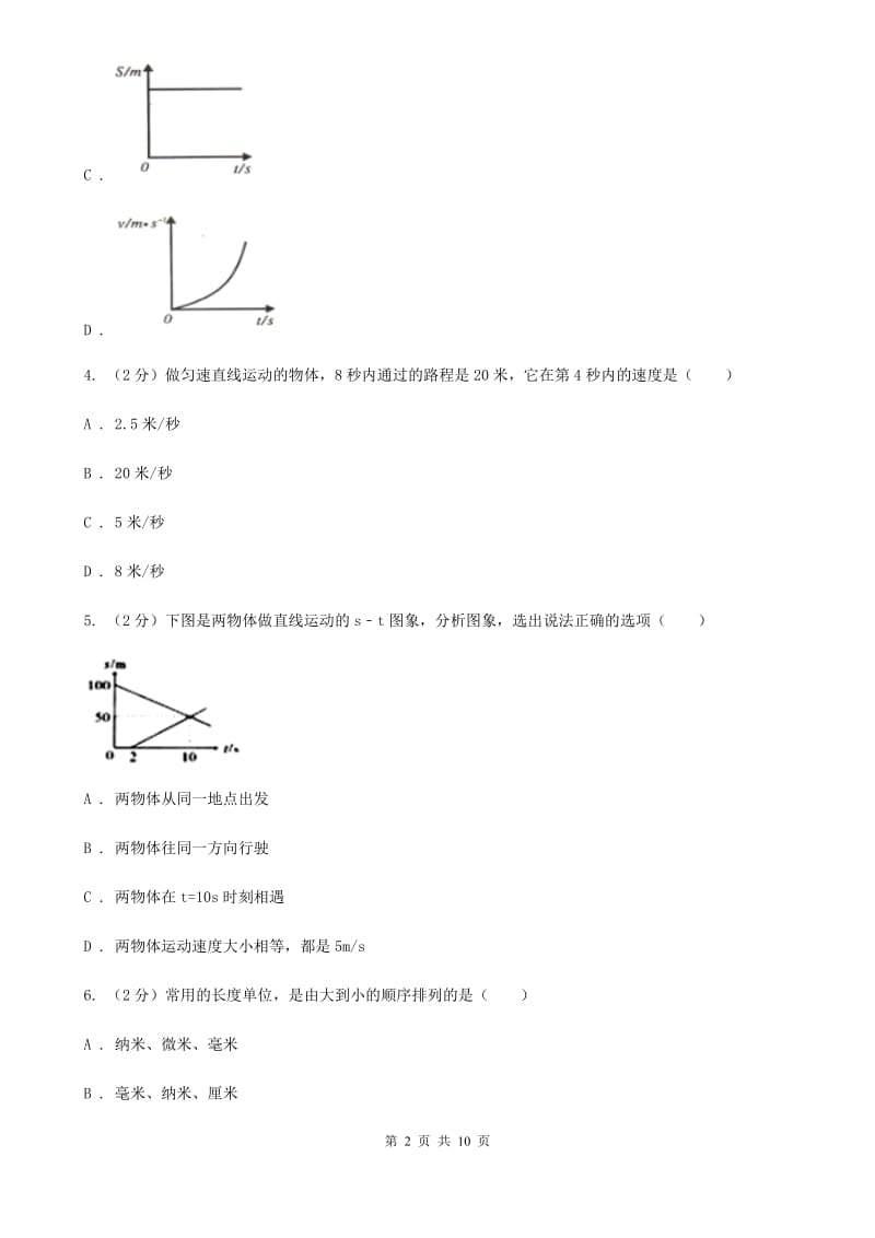 粤沪版2020年初中物理中考复习 09：机械运动D卷.doc_第2页