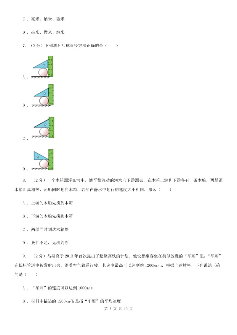 粤沪版2020年初中物理中考复习 09：机械运动D卷.doc_第3页