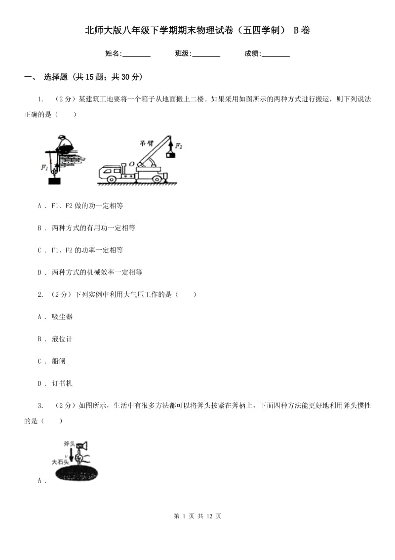 北师大版八年级下学期期末物理试卷（五四学制） B卷.doc_第1页