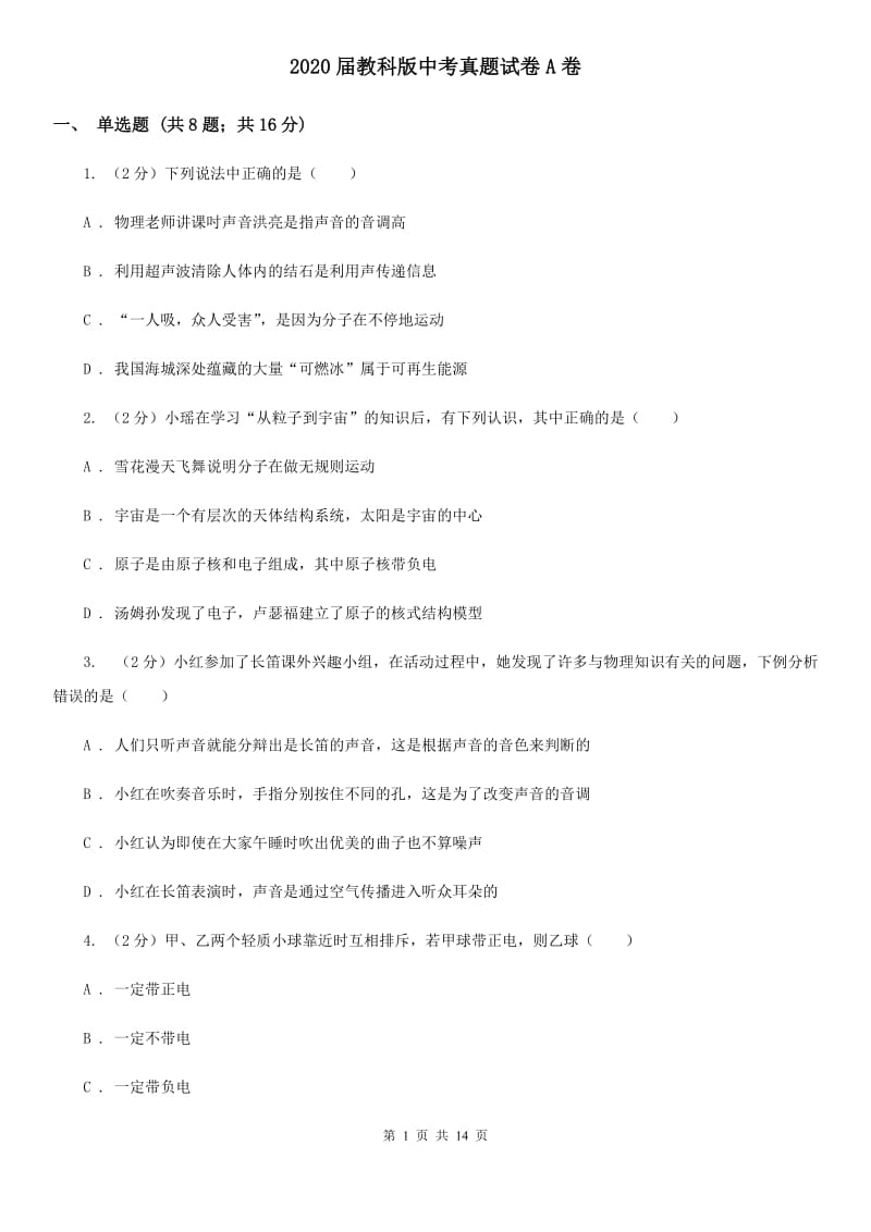 2020届教科版中考真题试卷A卷.doc_第1页