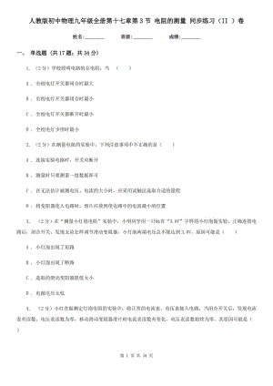 人教版初中物理九年級(jí)全冊(cè)第十七章第3節(jié) 電阻的測(cè)量 同步練習(xí)（II ）卷.doc