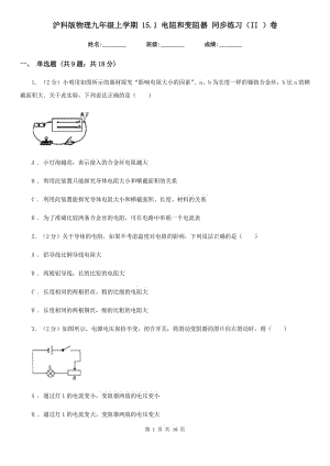 滬科版物理九年級上學期 15.1 電阻和變阻器 同步練習（II ）卷.doc