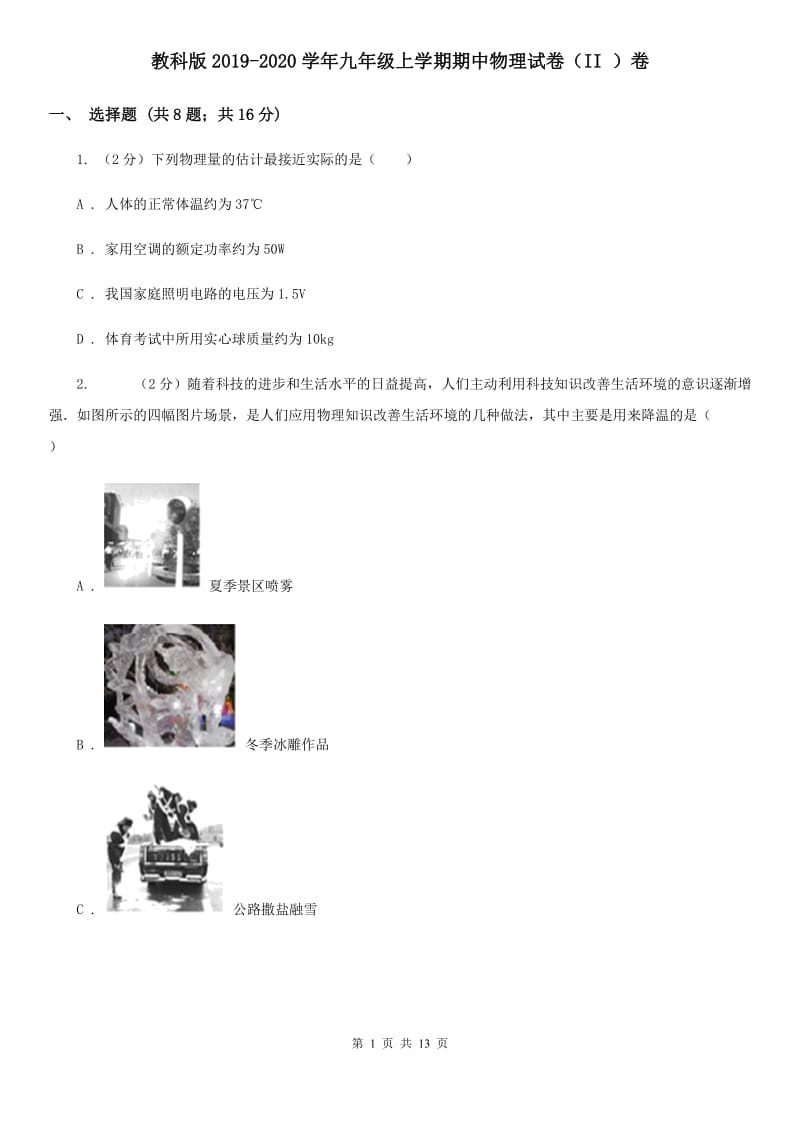 教科版2019-2020学年九年级上学期期中物理试卷（II ）卷.doc_第1页