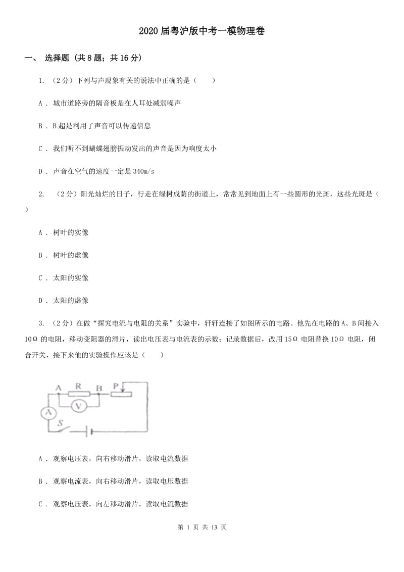 2020届粤沪版中考一模物理卷.doc_第1页