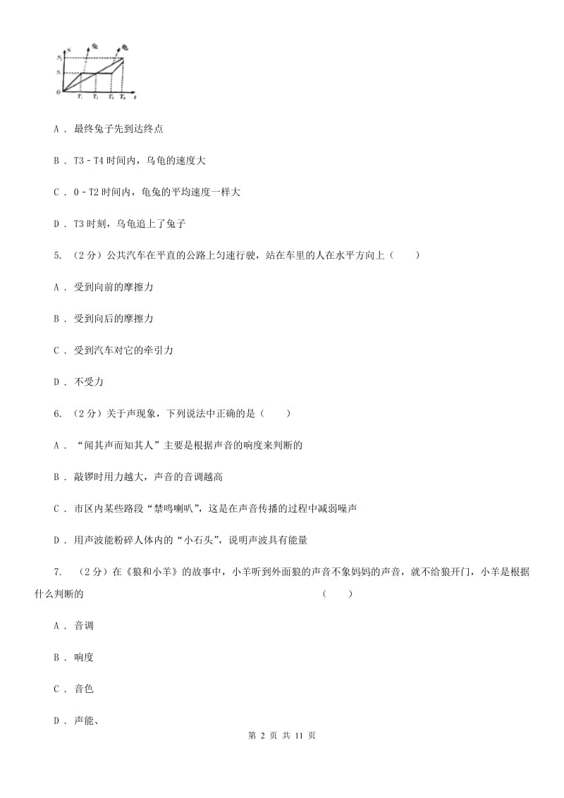 教科版七年级上学期期中物理试卷（直通班）.doc_第2页