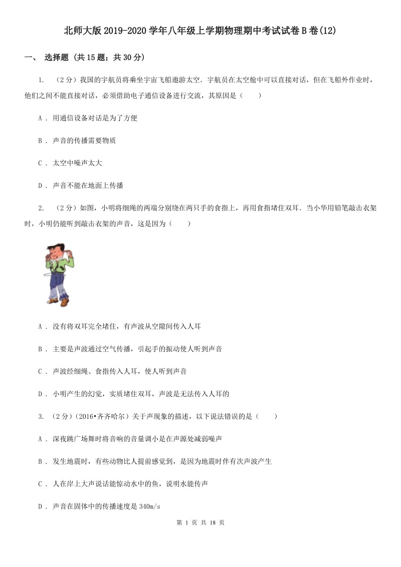 北师大版2019-2020学年八年级上学期物理期中考试试卷B卷(12).doc_第1页