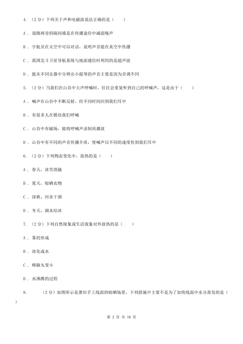 北师大版2019-2020学年八年级上学期物理期中考试试卷B卷(12).doc_第2页