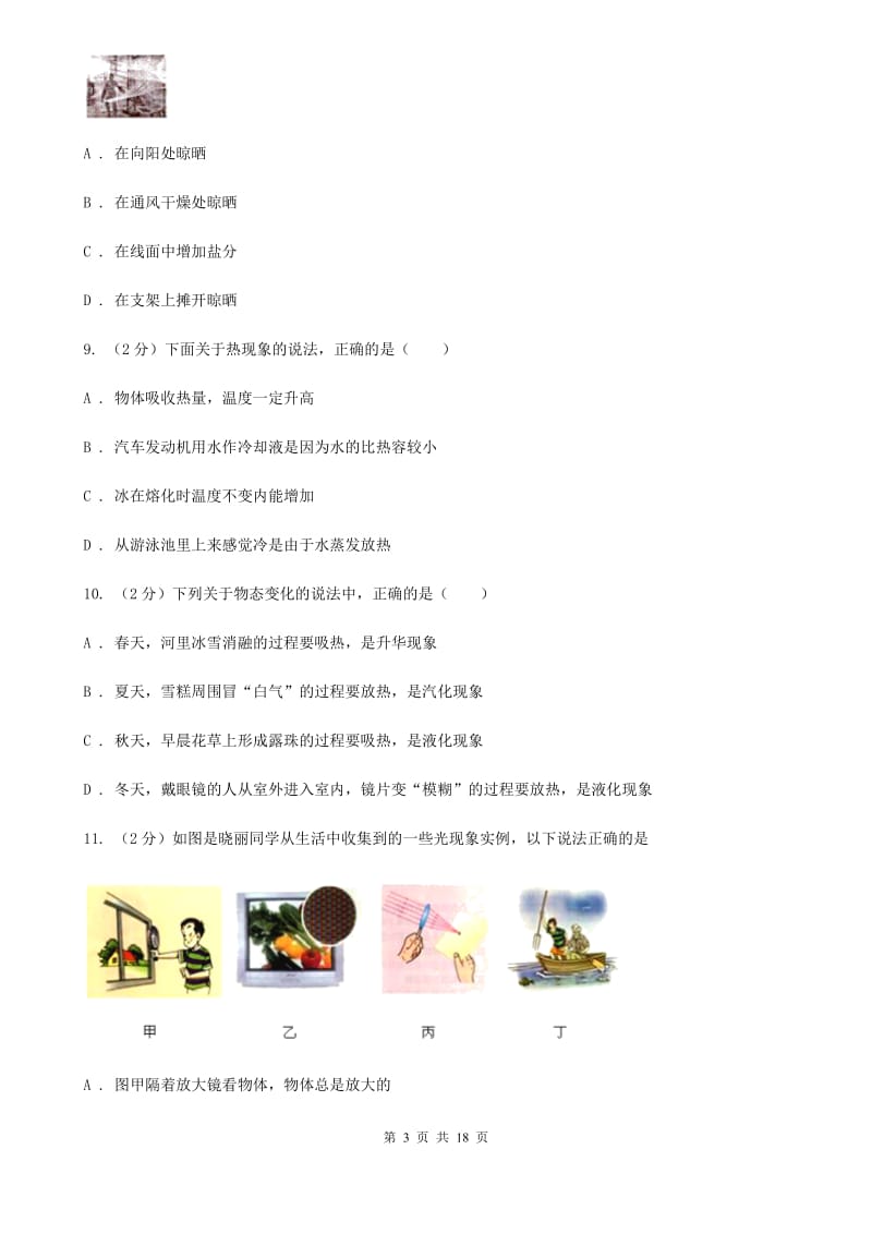 北师大版2019-2020学年八年级上学期物理期中考试试卷B卷(12).doc_第3页