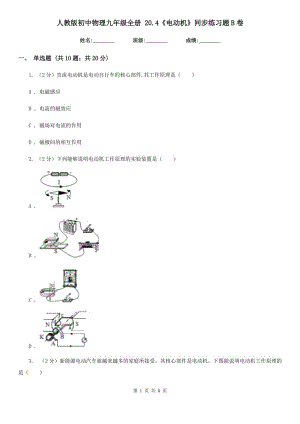 人教版初中物理九年級(jí)全冊(cè) 20.4《電動(dòng)機(jī)》同步練習(xí)題B卷.doc