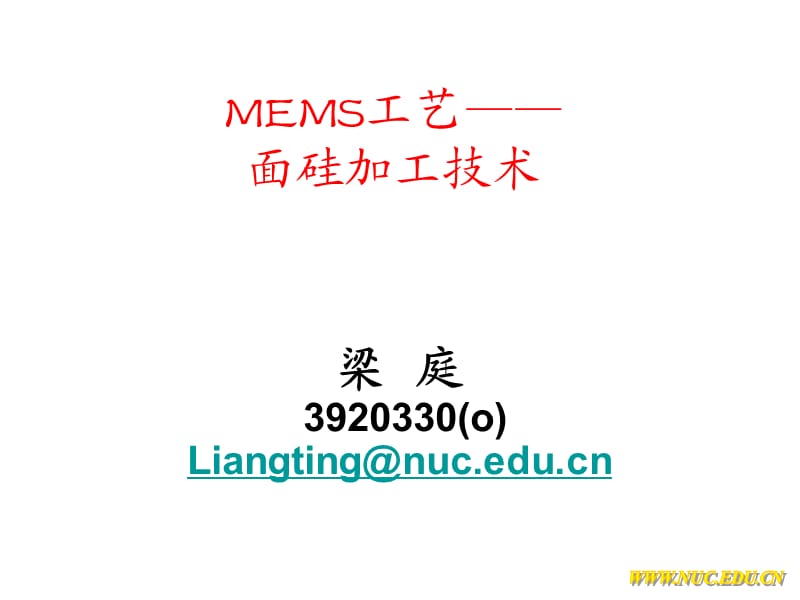 MEMS工艺(5表面硅加工技术).ppt_第1页