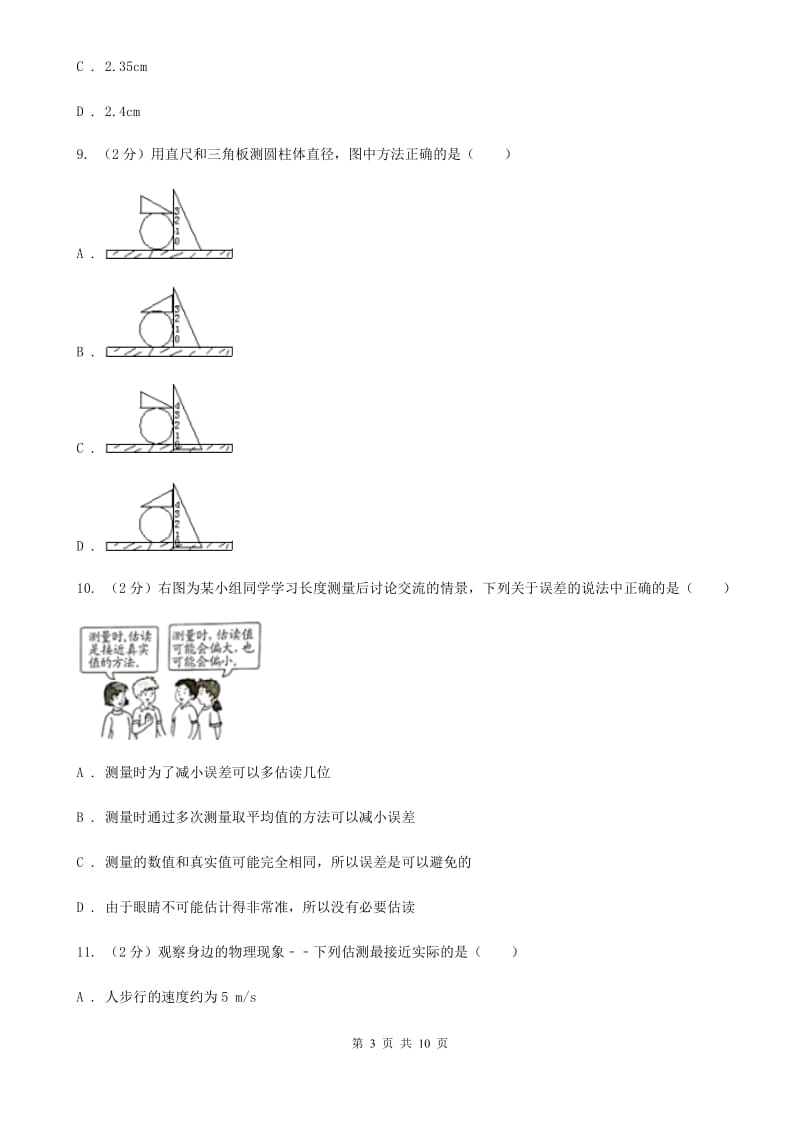 沪科版2019-2020学年八年级物理9月月考试卷（I）卷.doc_第3页