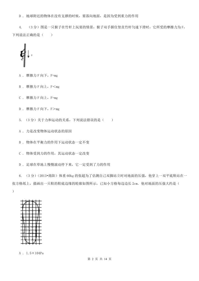 新人教版2019-2020学年八年级下学期物理第二次月考试卷（I）卷.doc_第2页