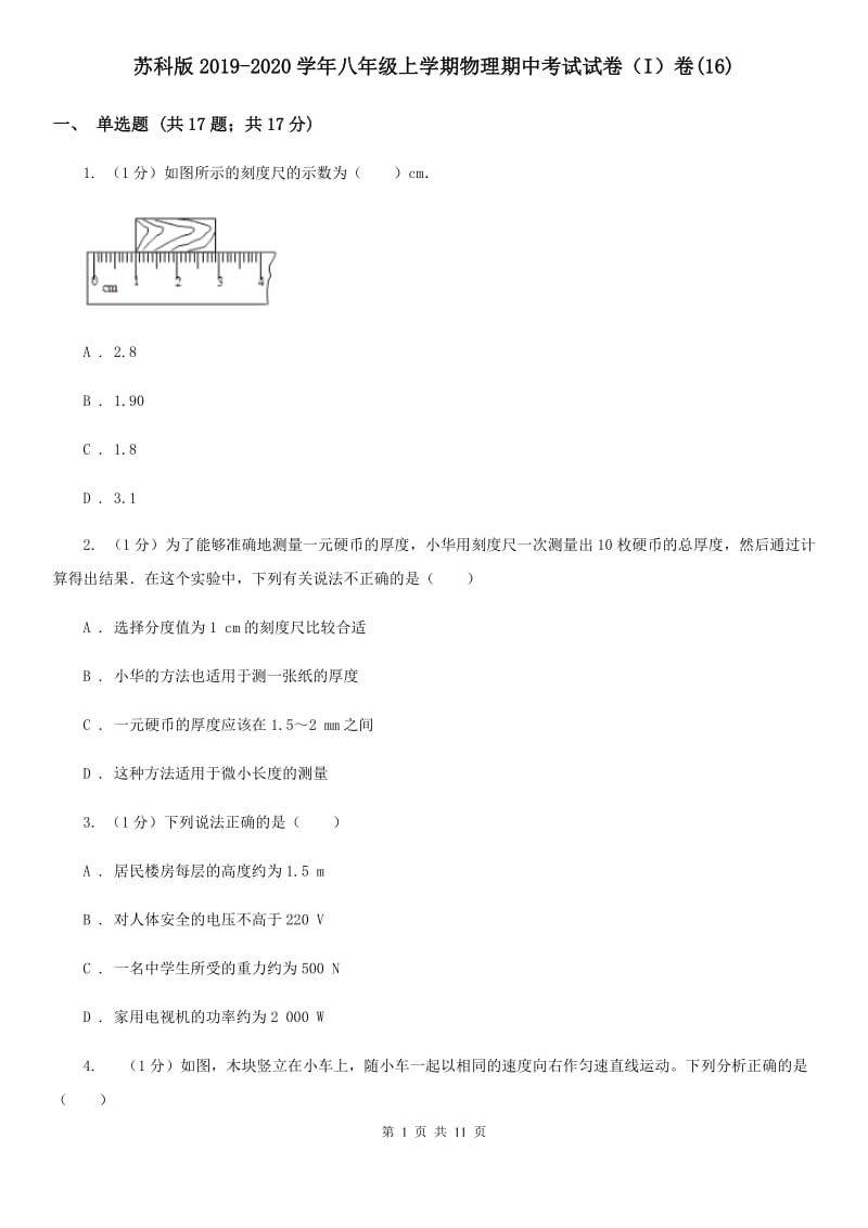 苏科版2019-2020学年八年级上学期物理期中考试试卷（I）卷(16).doc_第1页