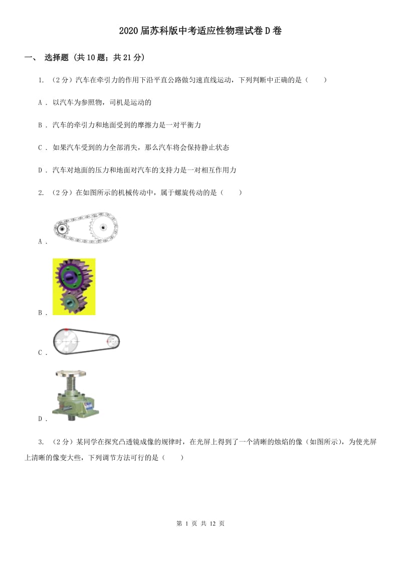 2020届苏科版中考适应性物理试卷D卷.doc_第1页