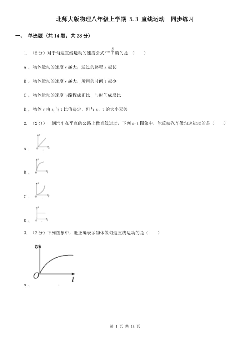 北师大版物理八年级上学期 5.3 直线运动 同步练习.doc_第1页