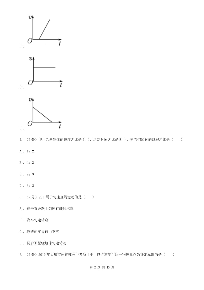 北师大版物理八年级上学期 5.3 直线运动 同步练习.doc_第2页