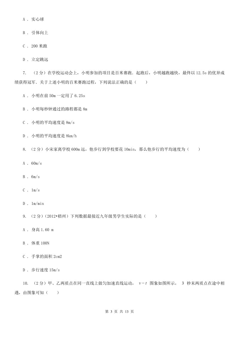 北师大版物理八年级上学期 5.3 直线运动 同步练习.doc_第3页