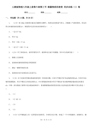 人教版物理八年級(jí)上冊(cè)第六章第三節(jié) 測(cè)量物質(zhì)的密度 同步訓(xùn)練（I）卷.doc