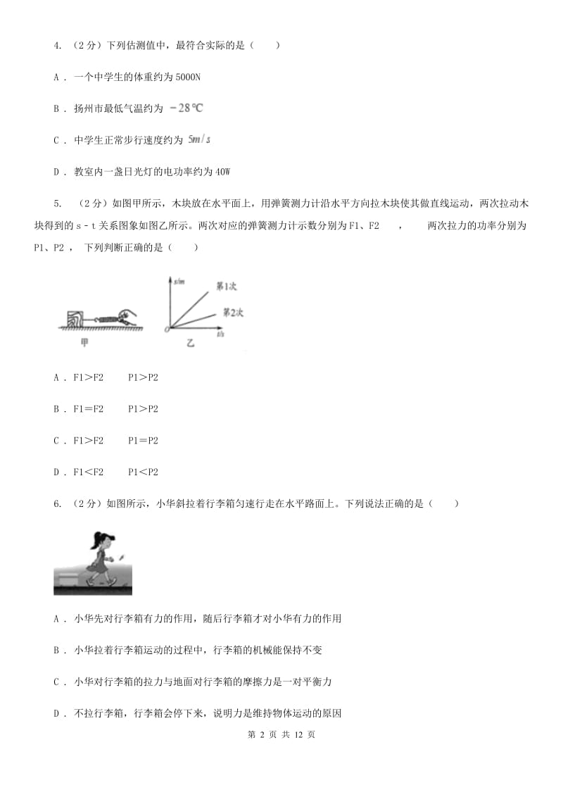 新人教版2020年初中物理中考复习 10：力和运动（I）卷.doc_第2页