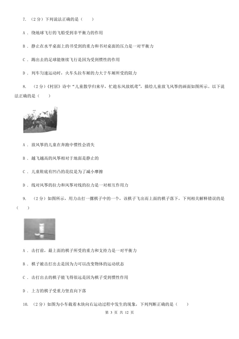 新人教版2020年初中物理中考复习 10：力和运动（I）卷.doc_第3页