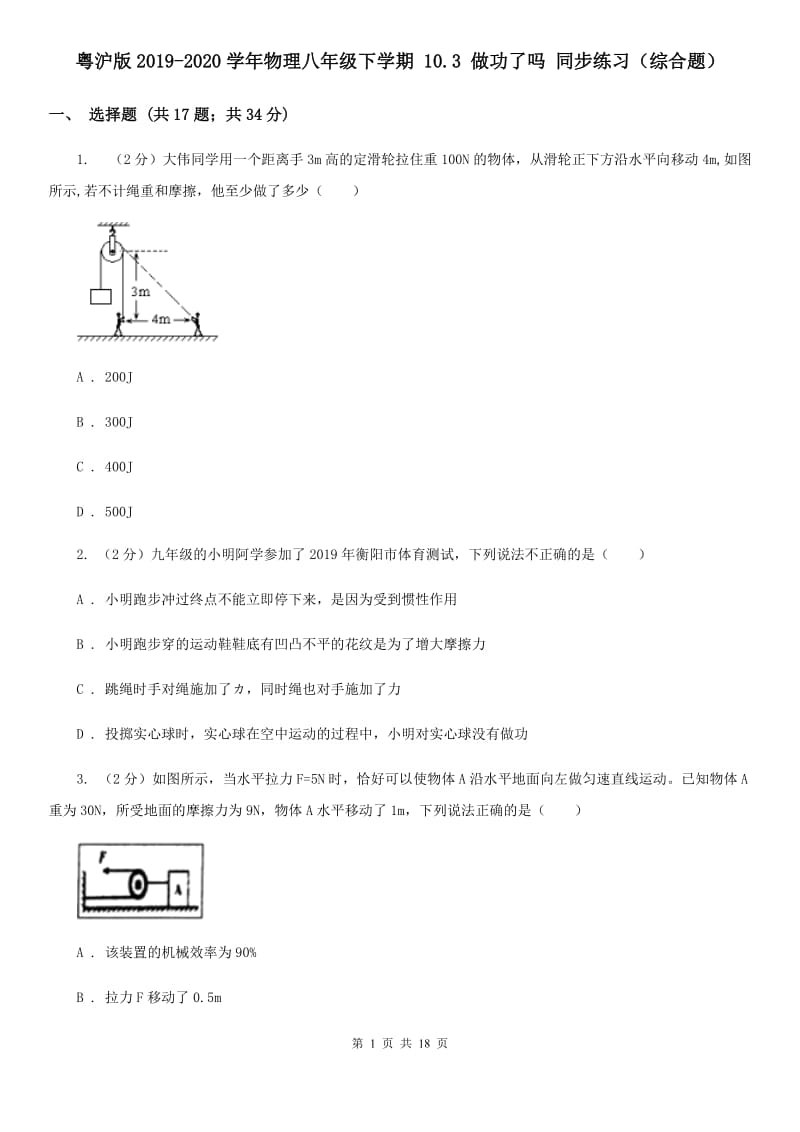 粤沪版2019-2020学年物理八年级下学期 10.3 做功了吗 同步练习（综合题）.doc_第1页