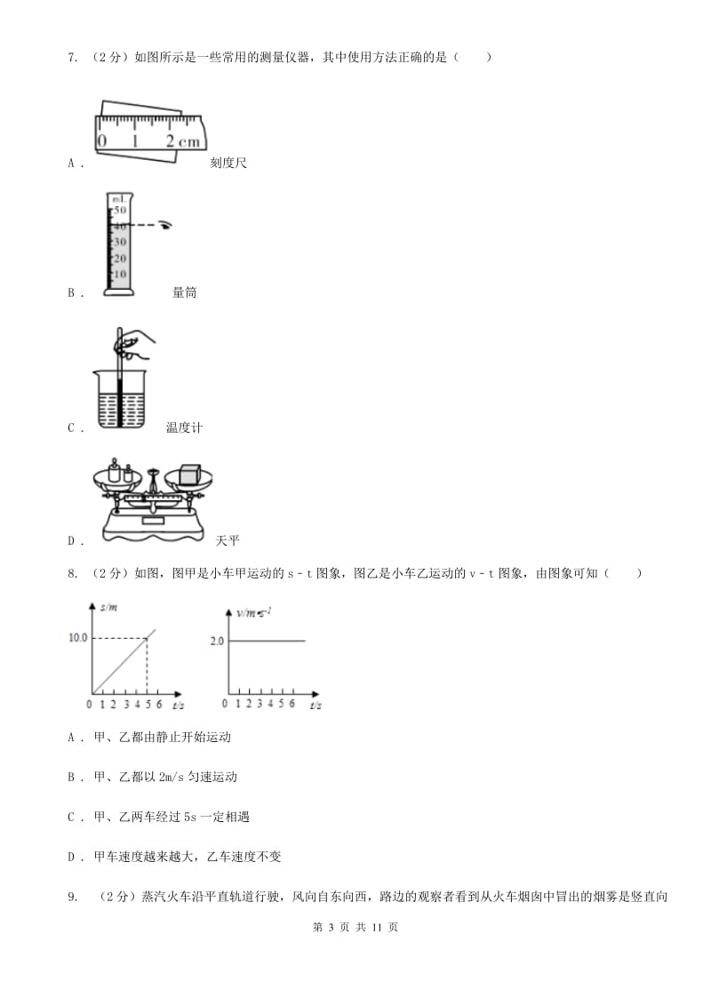 粤沪版2020年初中物理中考复习 09：机械运动B卷.doc_第3页