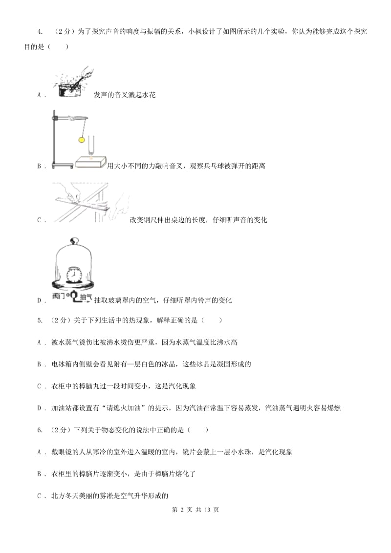 教科版2019-2020年度八年级上学期物理9月月考试卷（I）卷.doc_第2页