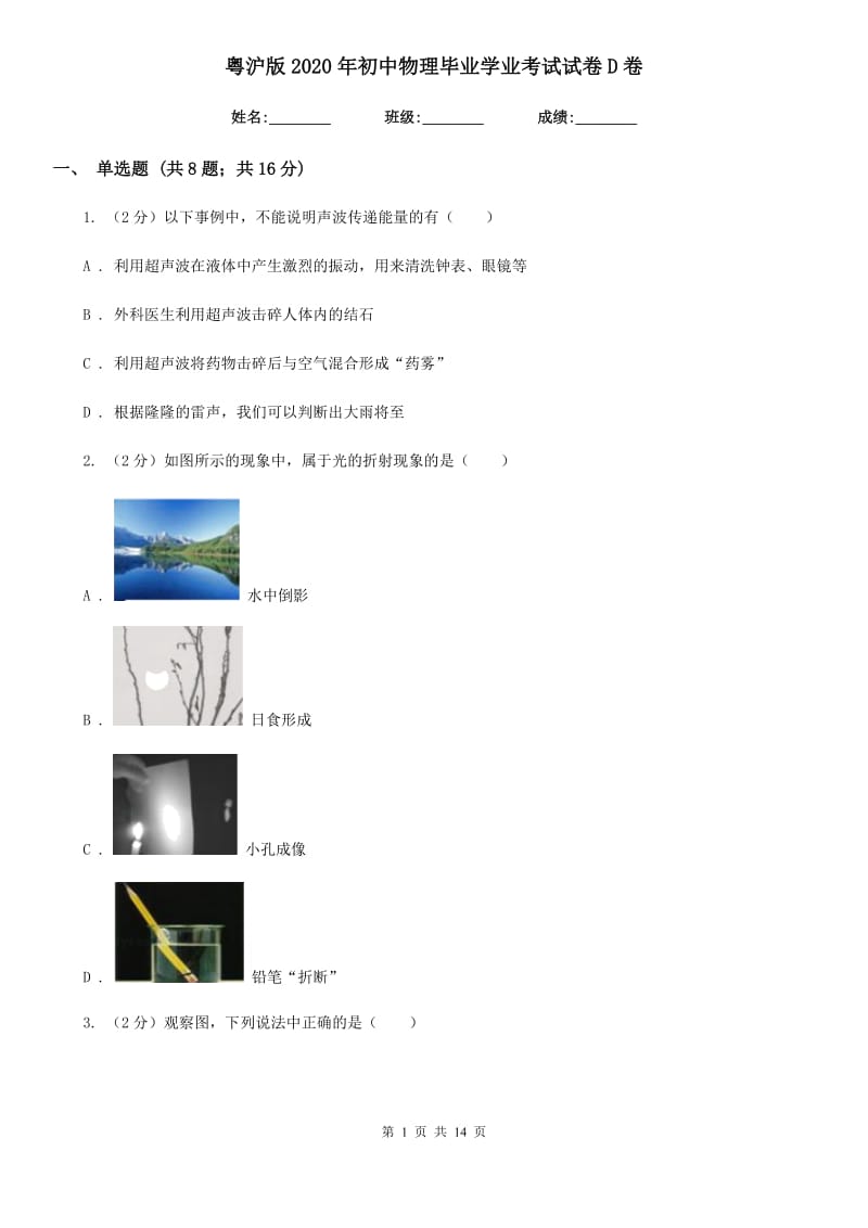 粤沪版2020年初中物理毕业学业考试试卷D卷.doc_第1页