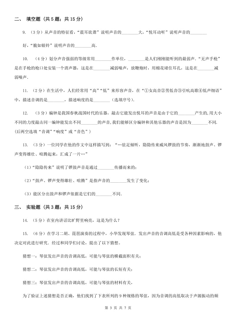 沪科版物理八年级上学期3.2 声音的特性 同步练习B卷.doc_第3页