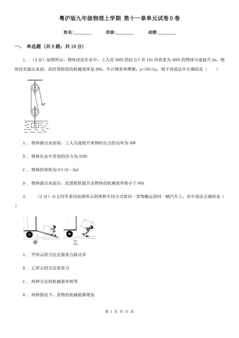 粤沪版九年级物理上学期 第十一章单元试卷D卷.doc_第1页