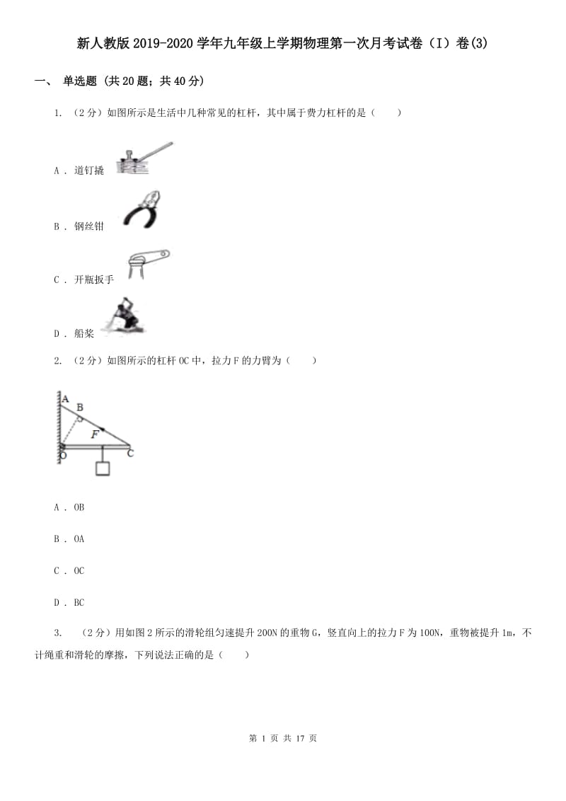 新人教版2019-2020学年九年级上学期物理第一次月考试卷（I）卷(3).doc_第1页