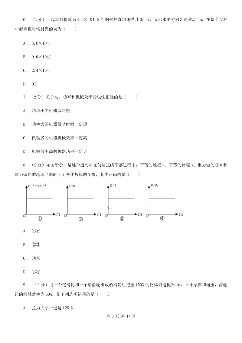 新人教版2019-2020学年九年级上学期物理第一次月考试卷（I）卷(3).doc_第3页