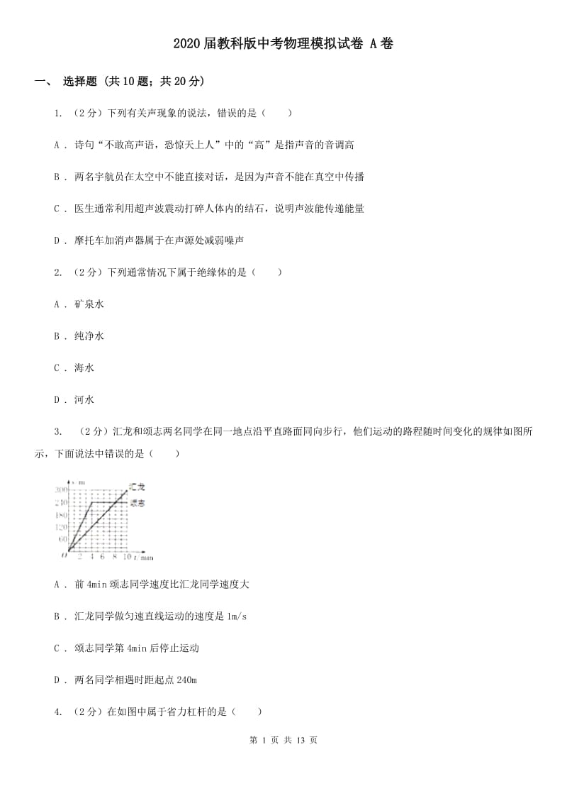 2020届教科版中考物理模拟试卷 A卷.doc_第1页