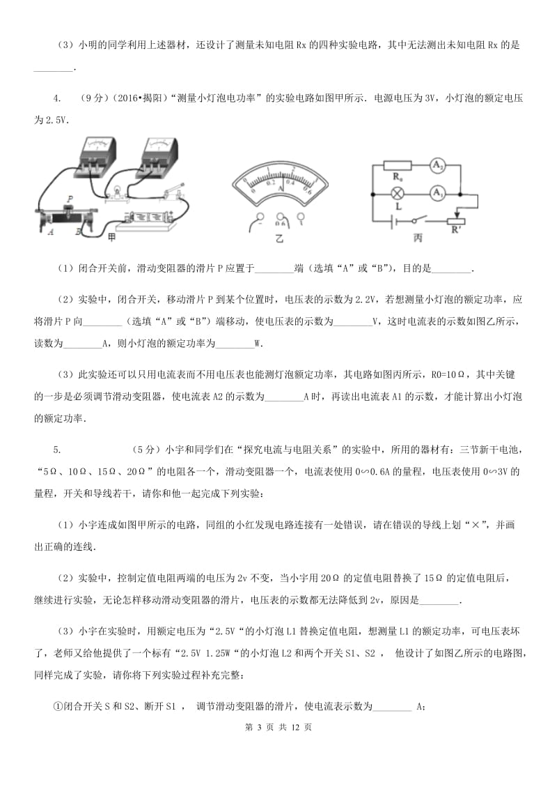 沪科版2020年中考物理总复习题型训练09：实验题（电学实验）.doc_第3页